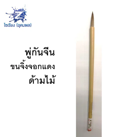พู่กันจีน ขนสุนัขจิ้งจอก อย่างดี 1 แท่ง Chinese brush made with fox hair