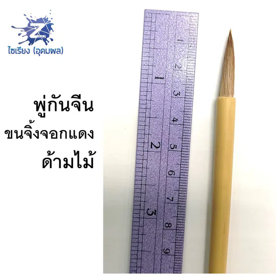 พู่กันจีน ขนสุนัขจิ้งจอก อย่างดี 1 แท่ง Chinese brush made with fox hair