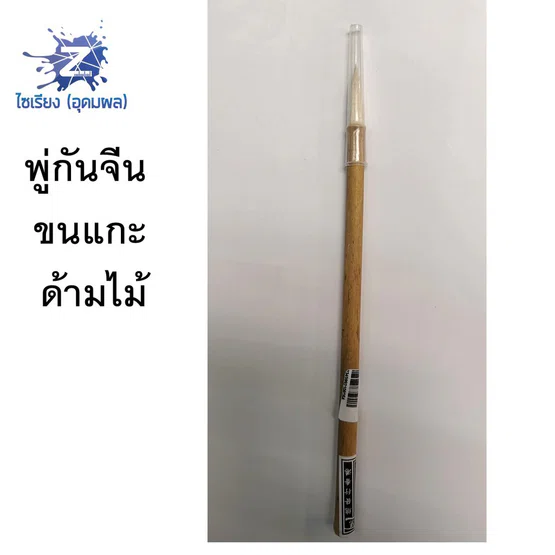 พู่กันจีน ขนแกะ ด้ามไม้  1 แท่ง  Chinese Brush with sheep flur