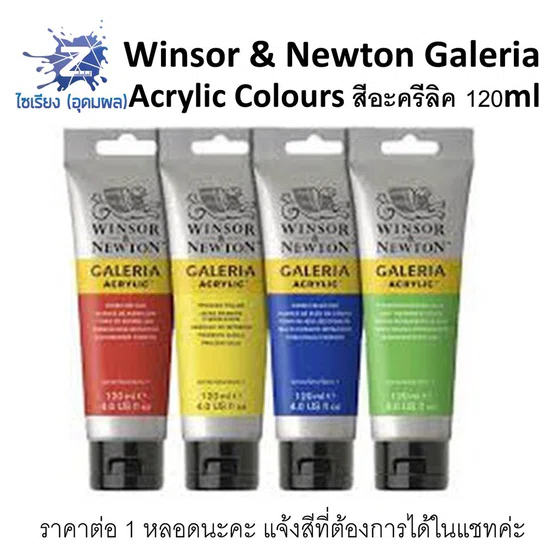 สีอะคริลิค 120ml. Winsor & Newton Galeria Acrylic Colours จำนวน 1 หลอด
