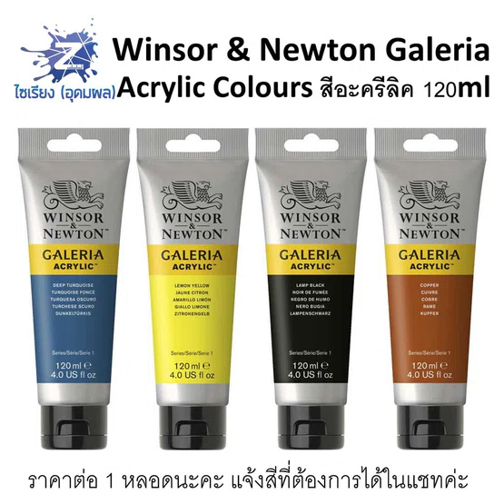 สีอะคริลิค 120ml. Winsor & Newton Galeria Acrylic Colours จำนวน 1 หลอด