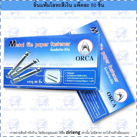 ลิ้นแฟ้มโลหะสีเงิน (แพ็ค50ชิ้น) ตรา ORCA Metal file paper fastener