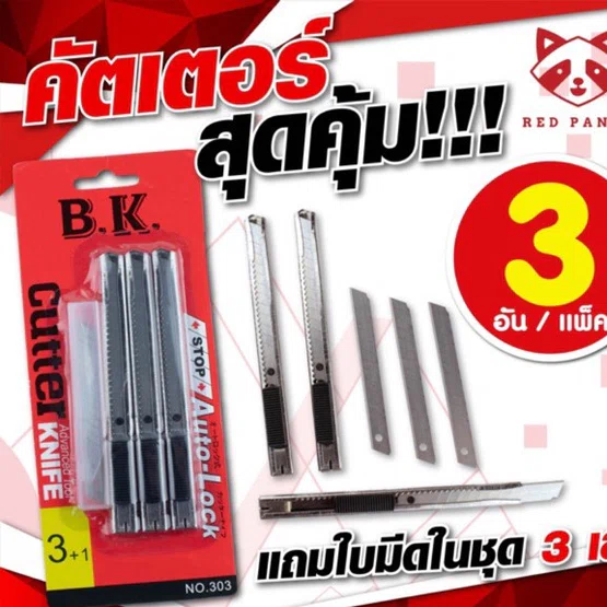 BK No.303  ใบมีด30องศา คัตเตอร์ 3 อัน + แถมใบมีดในชุด 3 เล่ม สุดคุ้ม!!   จำนวน 1 ชุด