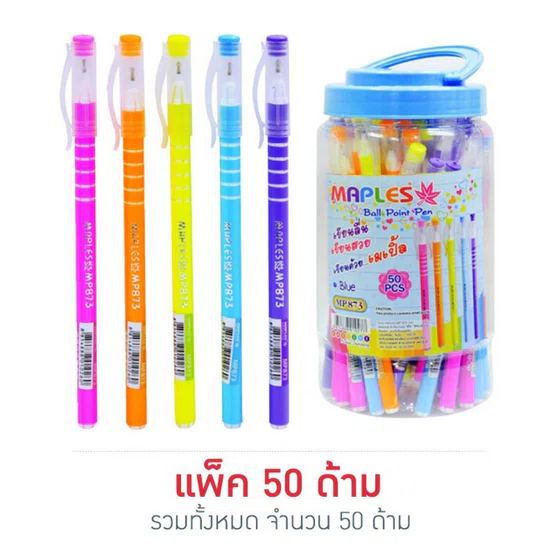 ปากกาลูกลื่นหมึกน้ำเงิน 0.5มม. Maples MP873  ด้ามคละสี (แพ็ค50ด้าม)