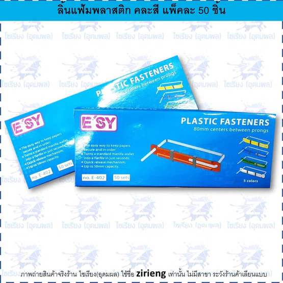 ลิ้นแฟ้มพลาสติก บรรจุ 50 ชุด/กล่อง E-402 ตรา อีซี่