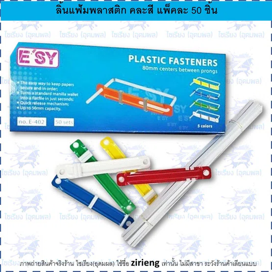 ลิ้นแฟ้มพลาสติก บรรจุ 50 ชุด/กล่อง E-402 ตรา อีซี่