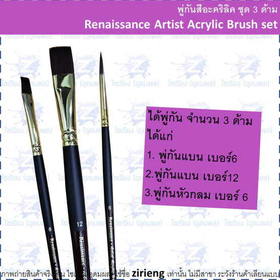 พู่กันสีอะคริลิค ชุด 3 ด้าม #143 Renaissance Artist Acrylic Brush set