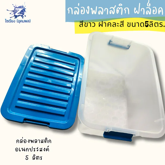 กล่องพลาสติกฝาล็อค 5 ลิตร กล่องขาว ฝาคละสี วางซ้อนได้ 421A