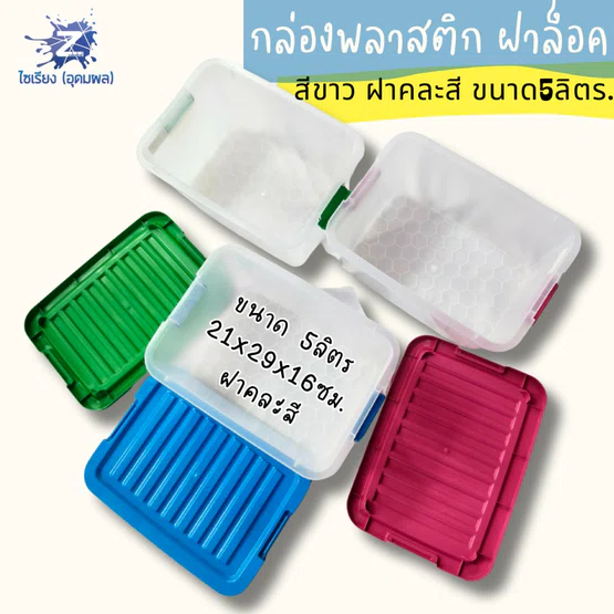 กล่องพลาสติกฝาล็อค 5 ลิตร กล่องขาว ฝาคละสี วางซ้อนได้ 421A