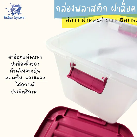 กล่องพลาสติกฝาล็อค 5 ลิตร กล่องขาว ฝาคละสี วางซ้อนได้ 421A