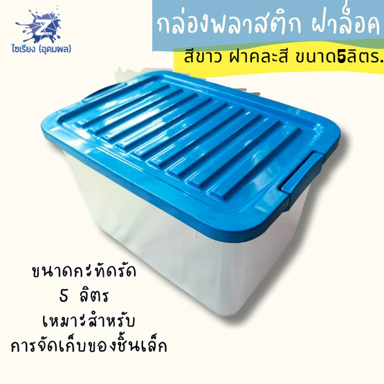 กล่องพลาสติกฝาล็อค 5 ลิตร กล่องขาว ฝาคละสี วางซ้อนได้ 421A