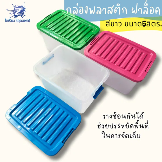 กล่องพลาสติกฝาล็อค 5 ลิตร กล่องขาว ฝาคละสี วางซ้อนได้ 421A