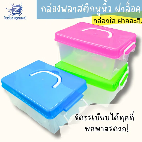 กล่องพลาสติกหูหิ้ว 3 ลิตร กล่องใส ฝาคละสี รุ่น425