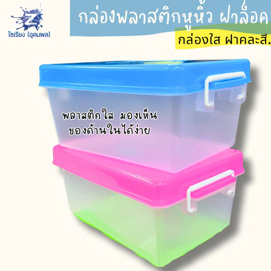 กล่องพลาสติกหูหิ้ว 3 ลิตร กล่องใส ฝาคละสี รุ่น425