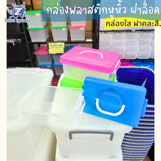 กล่องพลาสติกหูหิ้ว 3 ลิตร กล่องใส ฝาคละสี รุ่น425