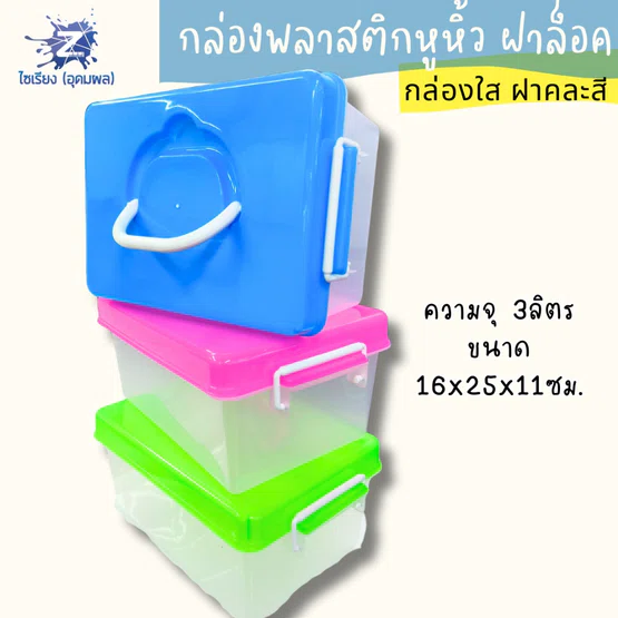 กล่องพลาสติกหูหิ้ว 3 ลิตร กล่องใส ฝาคละสี รุ่น425