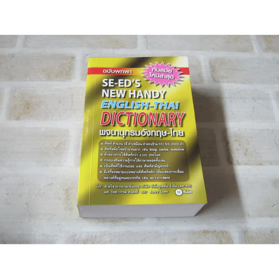 SE-ED's New Handy English - Thai Dictionary พจนานุกรมอังกฤษ-ไทย ฉบับพกพา