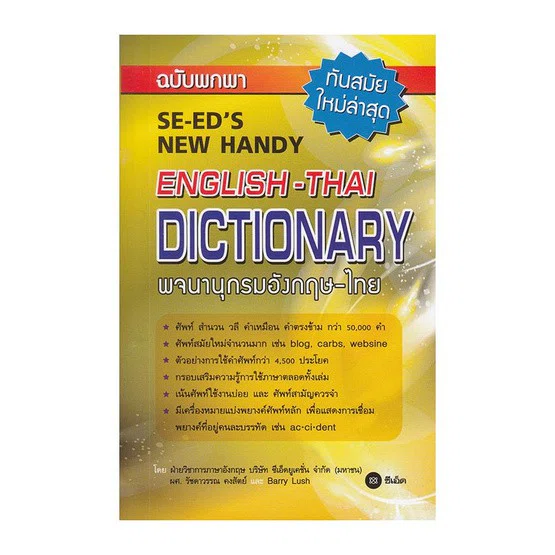SE-ED's New Handy English - Thai Dictionary พจนานุกรมอังกฤษ-ไทย ฉบับพกพา