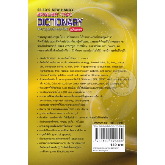 SE-ED's New Handy English - Thai Dictionary พจนานุกรมอังกฤษ-ไทย ฉบับพกพา