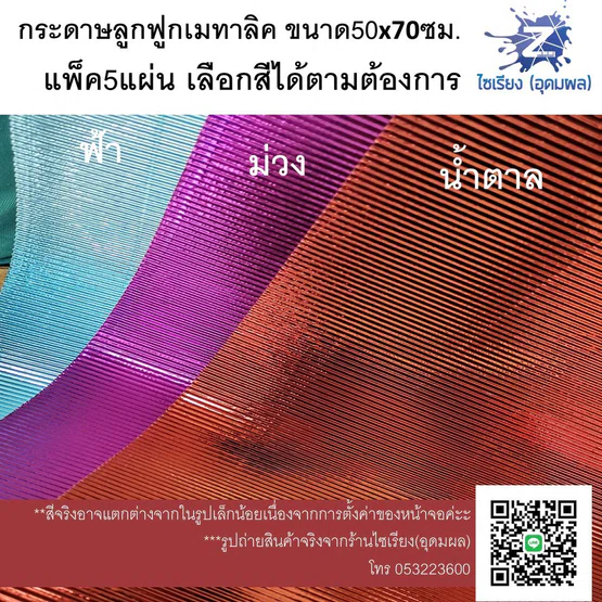 กระดาษลูกฟูก สีเมทาลิค แผ่นใหญ่ แพ็ค5แผ่นเลือกสีได้ค่ะ Metallic Corrugated paper 5 sheets