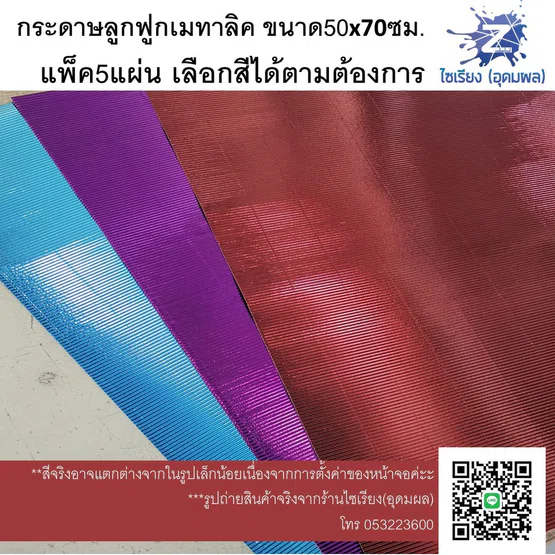 กระดาษลูกฟูก สีเมทาลิค แผ่นใหญ่ แพ็ค5แผ่นเลือกสีได้ค่ะ Metallic Corrugated paper 5 sheets