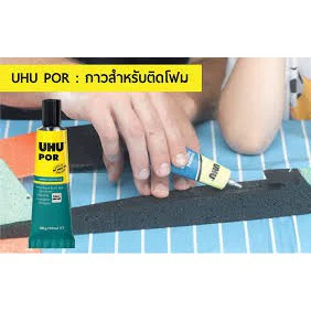 UHU POR  กาวติดโฟม ไม้ หนัง ยาง แก้ว กระเบื้อง เหล็ก พีวีซี และพลาสติกต่างๆ