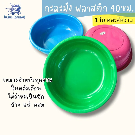 กะละมัง พลาสติก 40ซม. คละสีหวาน อเนกประสงค์คู่ครัวเรือน
