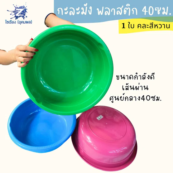 กะละมัง พลาสติก 40ซม. คละสีหวาน อเนกประสงค์คู่ครัวเรือน