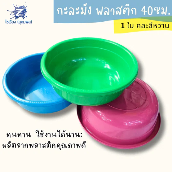 กะละมัง พลาสติก 40ซม. คละสีหวาน อเนกประสงค์คู่ครัวเรือน