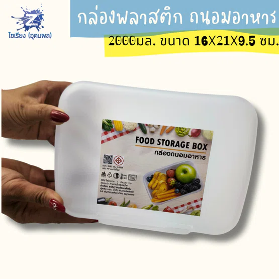 กล่องพลาสติกอเนกประสงค์ 2000ml สมาร์ทคลิ๊ก รุ่น1895 เก็บของก็ได้ เก็บอาหารก็ดี