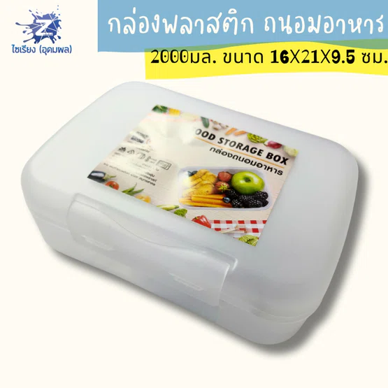 กล่องพลาสติกอเนกประสงค์ 2000ml สมาร์ทคลิ๊ก รุ่น1895 เก็บของก็ได้ เก็บอาหารก็ดี