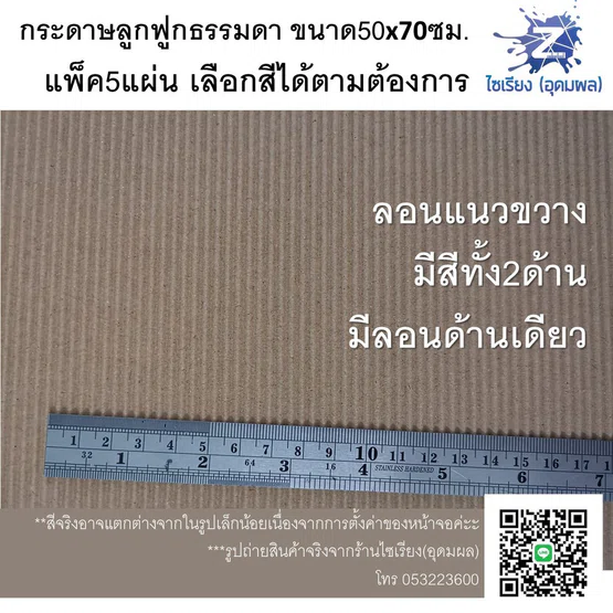 กระดาษลูกฟูก สีธรรมดา แผ่นใหญ่ แพ็ค5แผ่นเลือกสีได้ค่ะ colored Corrugated paper 5 sheets