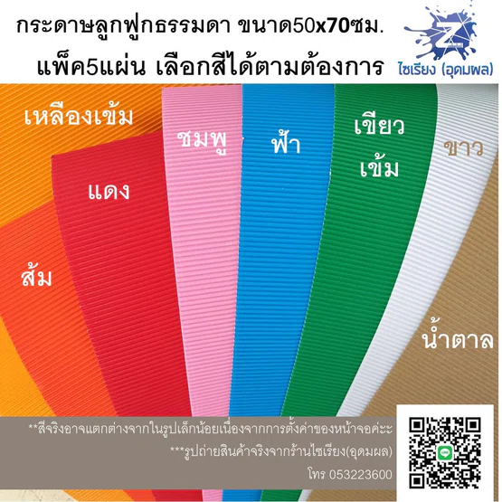 กระดาษลูกฟูก สีธรรมดา แผ่นใหญ่ แพ็ค5แผ่นเลือกสีได้ค่ะ colored Corrugated paper 5 sheets