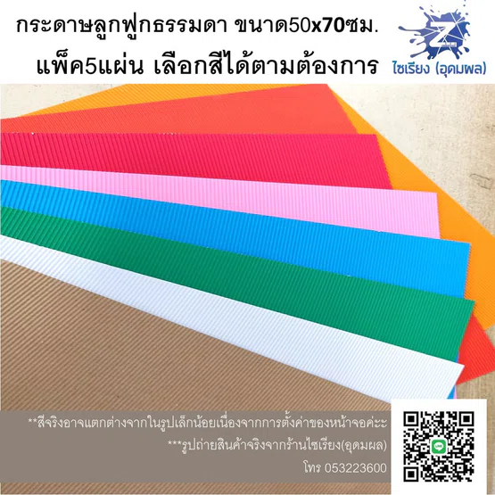 กระดาษลูกฟูก สีธรรมดา แผ่นใหญ่ แพ็ค5แผ่นเลือกสีได้ค่ะ colored Corrugated paper 5 sheets