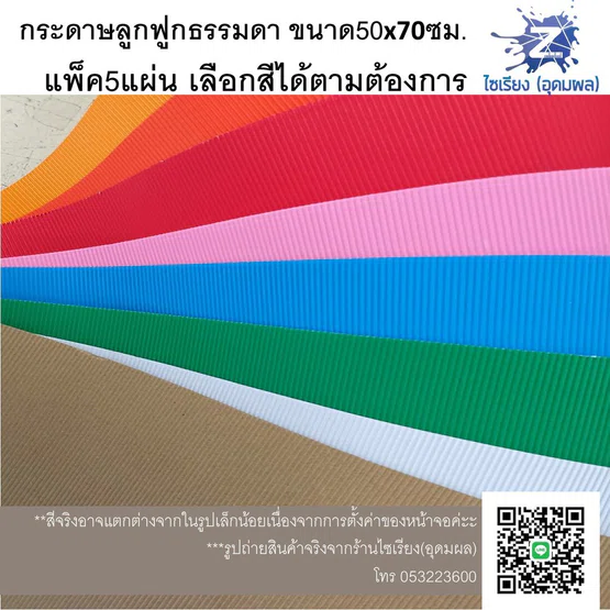กระดาษลูกฟูก สีธรรมดา แผ่นใหญ่ แพ็ค5แผ่นเลือกสีได้ค่ะ colored Corrugated paper 5 sheets