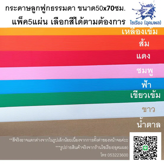 กระดาษลูกฟูก สีธรรมดา แผ่นใหญ่ แพ็ค5แผ่นเลือกสีได้ค่ะ colored Corrugated paper 5 sheets