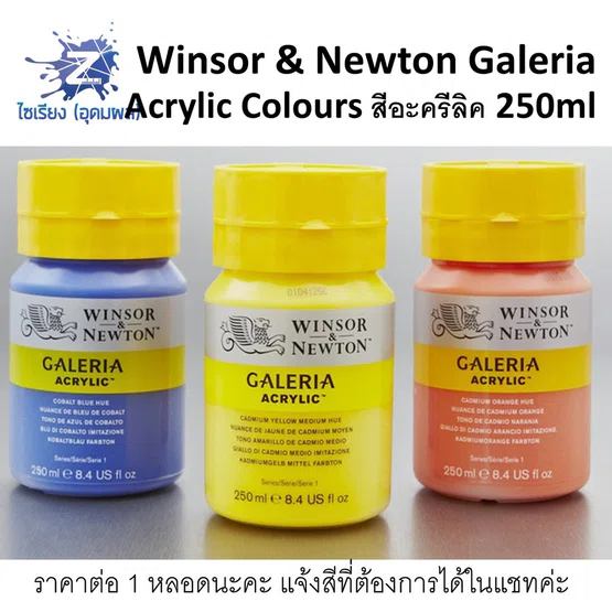 สีอะคริลิค 250ml. Winsor & Newton Galeria Acrylic Colours จำนวน 1 ขวด