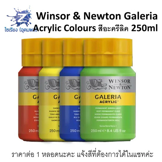 สีอะคริลิค 250ml. Winsor & Newton Galeria Acrylic Colours จำนวน 1 ขวด