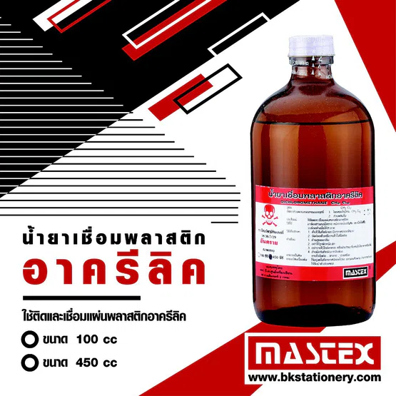 MASTEX Acrylic Adhesive น้ำยาเชื่อมประสานพลาสติกอะคริลิค 100ml จำนวน 1 ขวด