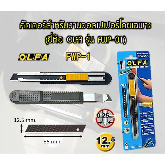OLFA FWP-1 โอฟ่า คัตเตอร์สำหรับงานตัดวอลเปเปอร์  จำนวน 1 ชิ้น