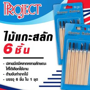 ไม้แกะสลักชุด 6 ชิ้น สุดคุ้ม!!! Project