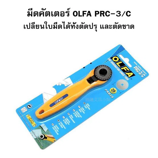 OLFA คัทเตอร์ตัดปรุ OLFA PRC-3 28 mm  จำนวน 1 ชิ้น