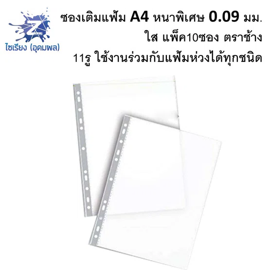 ซองเติมแฟ้ม หนาพิเศษ A4 0.09 มม. ใส (แพ็ค10ซอง) ตราช้าง