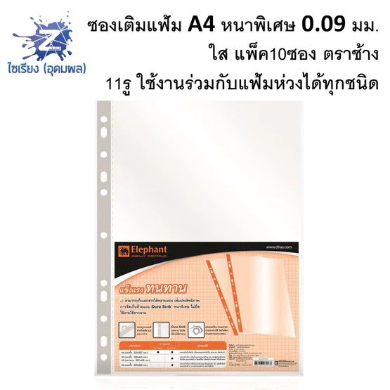 ซองเติมแฟ้ม หนาพิเศษ A4 0.09 มม. ใส (แพ็ค10ซอง) ตราช้าง