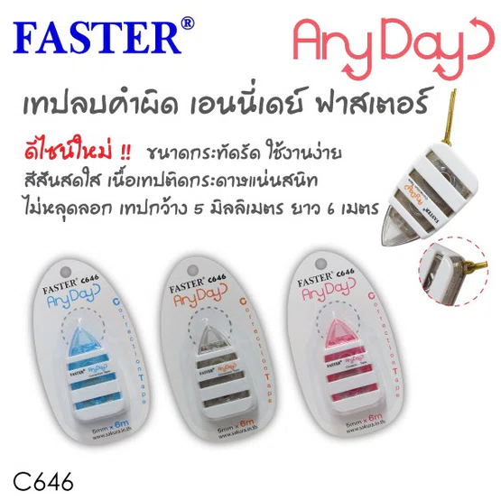 FASTER C646 เทปลบคำผิด 5mm x 6m  1 ชิ้น คละสี