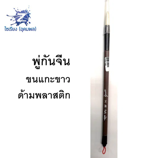 พู่กันจีน ขนแกะขาว ด้ามพลาสติก Chinese Brush