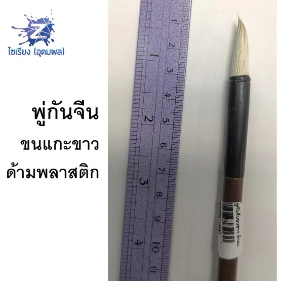 พู่กันจีน ขนแกะขาว ด้ามพลาสติก Chinese Brush
