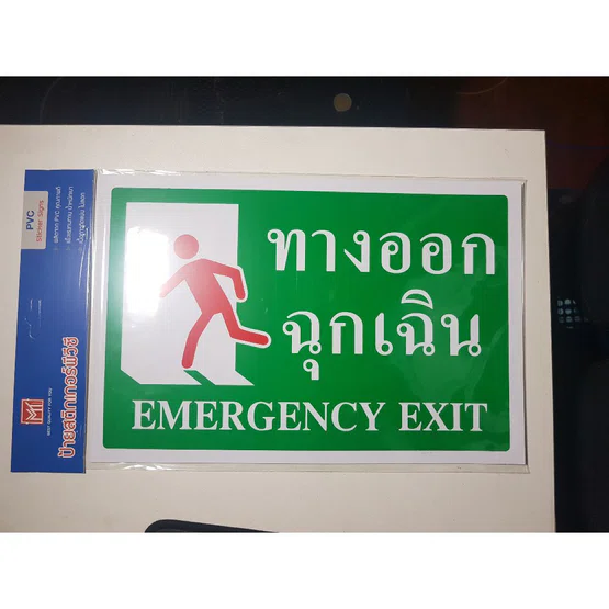 ป้ายสติ๊กเกอร์พีวีซี ( ทางออกฉุกเฉิน / Emergency Exit ) ขนาด 20×30 ซม. มีกาวในตัว MT. PVS-10  EMERGENCY EXIT PVC Sticker