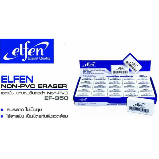 ยางลบดินสอเอลเฟ่น EF-350 Elfen ของแท้ ถูกสุด (50 ก้อน / กล่อง) (ก้อนสีขาว)