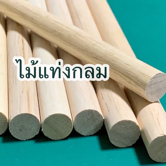 ไม้แท่งกลม DMak (DIY)  รุ่น 170 wo   ยาว 17 ซม  เส้นผ่าศูนย์กลาง 0.9ซม   จำนวน 1 แพ้ค/10แท่ง